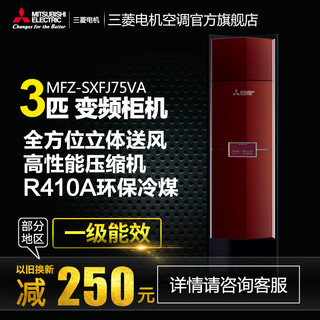 三菱 SXFJ系列 MFZ-SXFJ75VA 变频柜机 (变频、3匹、红色)