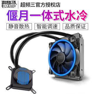 PCCOOLER 超频三 偃月 CPU水冷散热器