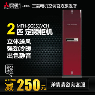 MITSUBISHI ELECTRIC 三菱电机 SGE系列 MFH-SGE51VCH 定频柜机 (定频、2匹、红色)