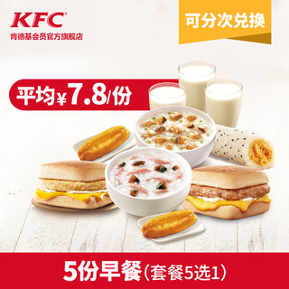 KFC 肯德基 Y79 5份早餐 多次电子兑换券