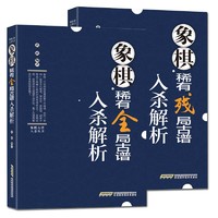  《象棋稀有全局古谱入杀解析+象棋稀有残局古谱入杀解析》（共2册）