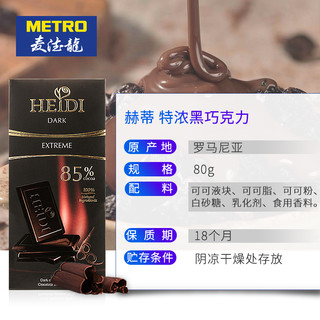 HEIDI 赫蒂 特浓黑巧克力 (6盒、80g)