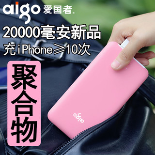 aigo 爱国者 T20000 充电宝 (20000mAh、白色)