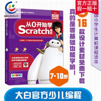 《超能陆战队 从0开始学Scratch编程》