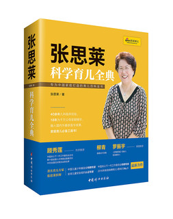 《张思莱科学育儿全典》