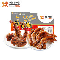 煌上煌 保鲜鸭掌200g+肉锁骨200g 组合装