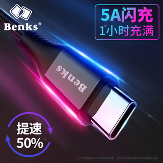 Benks 邦克仕 数据线 (Type-C、5A快充、1.2M、黑色)