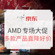  京东 11.11 AMD 专场大促　