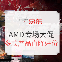 京东 11.11 AMD 专场大促