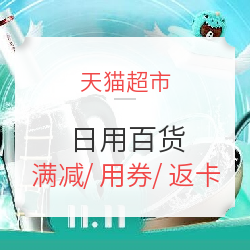 天猫超市 百货提前嗨 低至4.8折