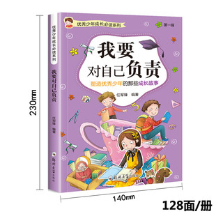  《优秀少年成长必读系列：我要对自己负责等等》（全4册）