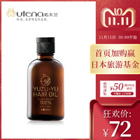 utena 佑天兰 柚子油天然护发精油 (60ml)