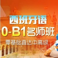 沪江网校 西班牙语零起点0-B1中高级直达【双11专享班】