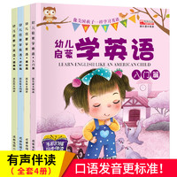 《幼儿启蒙学英语》（有声绘本全套4册）