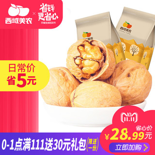 西域美农 薄皮核桃500g 新疆特产深色核桃 原味无漂白每日坚果孕妇零食