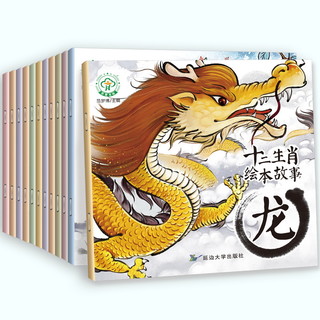 《十二生肖的故事绘本》（全12册）