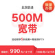 限地区：北京联通 300M/500M宽带 新装包年