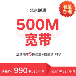 北京联通 300M/500M宽带 新装包年 