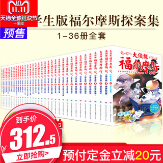  《大侦探福尔摩斯》（全套36册小学生版）