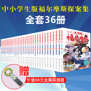  《大侦探福尔摩斯》（全套36册小学生版）