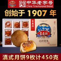 吉庆祥 云南滇式云腿月饼 (盒装、450g)