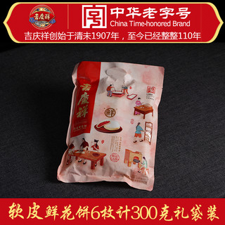 吉庆祥 软皮玫瑰鲜花饼 6枚 300g