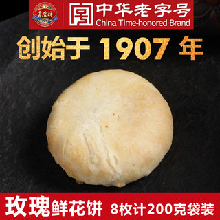 吉庆祥 玫瑰鲜花饼 8枚 200g