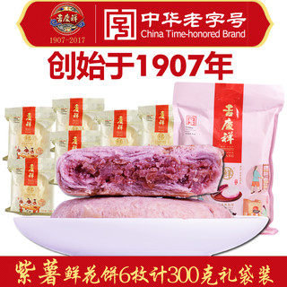 吉庆祥 紫薯玫瑰鲜花饼 300g 袋装