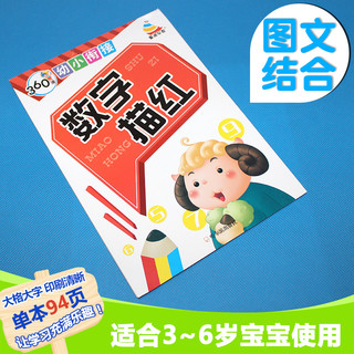  《360度幼小衔接:数字描红》