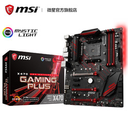 MSI/微星 X470 GAMING PLUS全新AMD台式电脑游戏主板支持锐龙R7