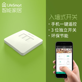 LifeSmart LS099CH 智能家居入墙开关套餐