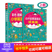 《小学英语语法大全 +小升初英语语法拔高篇》（附习题、2册装）