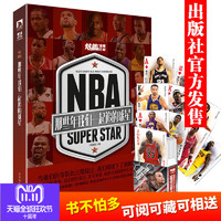  《NBA : 那些年我们一起追过的球星》（赠海报+定制扑克）