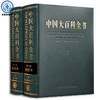  《中国大百科全书》（第二版精粹本、上下共2册）