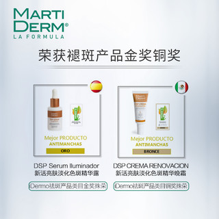 MARTIDERM 新活亮肤淡化色斑精华露 30ML