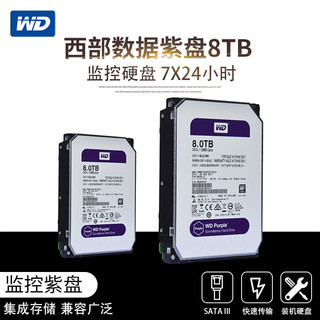 WD 西部数据 紫盘 WD80EJRX 监控级机械硬盘 8TB