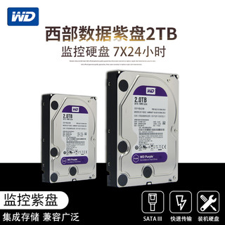 WD 西部数据 紫盘 WD20EJRX 监控级 机械硬盘 2TB