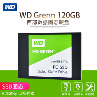 WD 西部数据 绿盘 WDS120G1G0A SATA3 固态硬盘 120GB