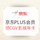  京东PLUS会员：京东 免费领CGV影城年卡　