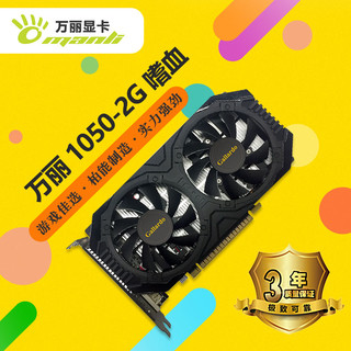 manli 万丽 GTX1050 2GB 嗜血大将 显卡