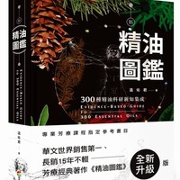 《新精油圖鑑：300種精油科研新知集成》（港台原版）