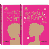  《淡定的女人优雅+幸福女人受用一生的交际课》（2册）