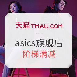 天猫 asics旗舰店 双11预热活动