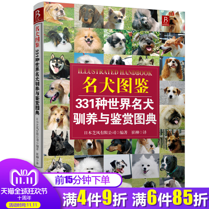  《名犬图鉴 331种名犬驯养与鉴赏图典》