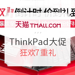 天猫 ThinkPad 双11大促