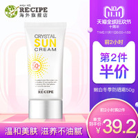 RECIPEO 兰皙欧 水晶轻薄保湿防晒霜SPF50+ 150ml