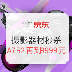 入手全幅好时机:京东摄影器材秒杀专场 A7R2再