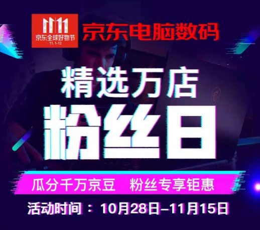 京东 11.11全球好物节 电脑数码粉丝日