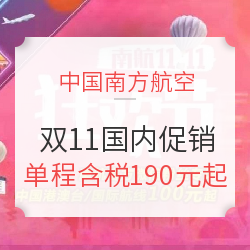 南航双11 国内120条航线！90元起大放价！