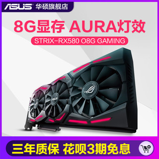 华硕 STRIX-RX580 O8G GAMING 猛禽版 电脑游戏显卡